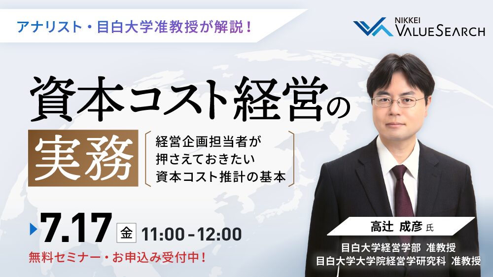 資本コスト経営の実務 ～経営企画担当者が押さえておきたい資本コスト推計の基本～