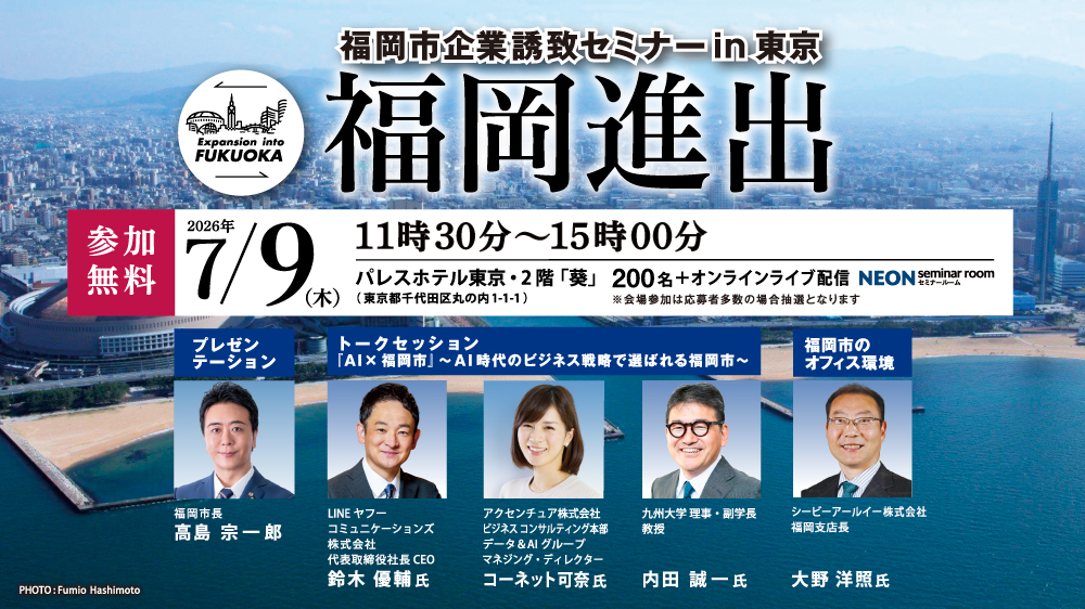 福岡市企業誘致セミナー「福岡進出」