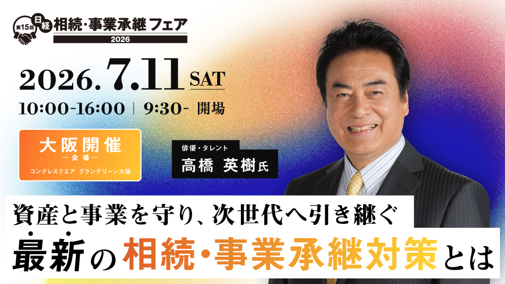 【大阪開催】第15回日経 相続・事業承継フェア2026「相続、資産承継、事業承継を改めて考える」最新の相続・事業承継対策とは