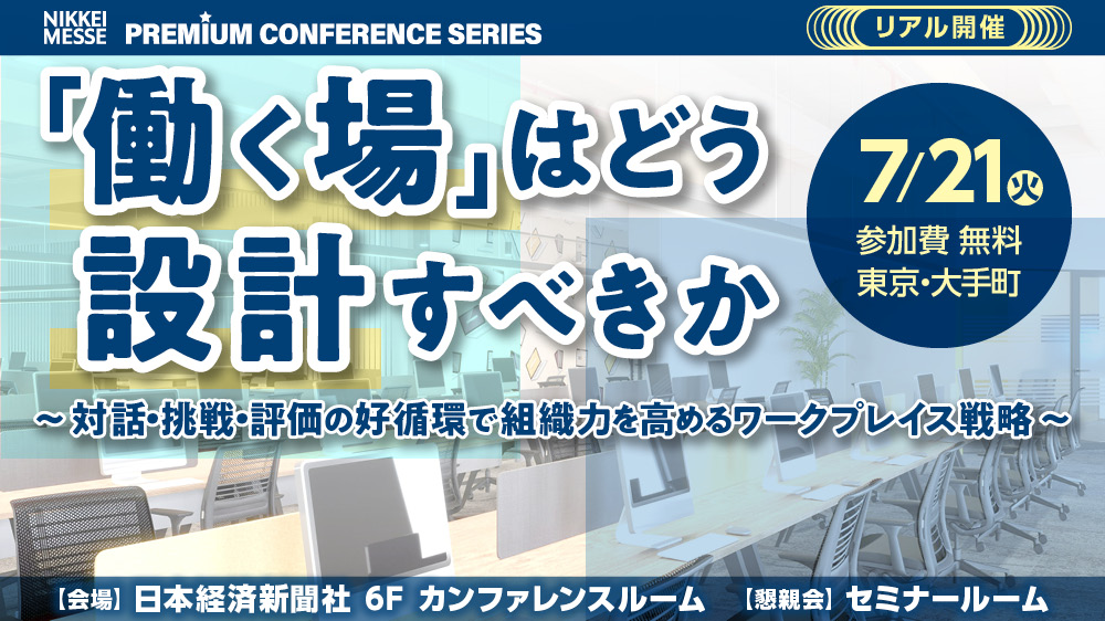 日経メッセ プレミアム・カンファレンス・シリーズ「働く場」はどう設計すべきか～対話・挑戦・評価の好循環で組織力を高めるワークプレイス戦略～
