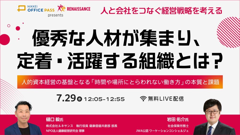 優秀な人材が集まり、定着・活躍する組織とは？ ～人的資本経営の基盤となる「時間や場所にとらわれない働き方」の本質と課題～