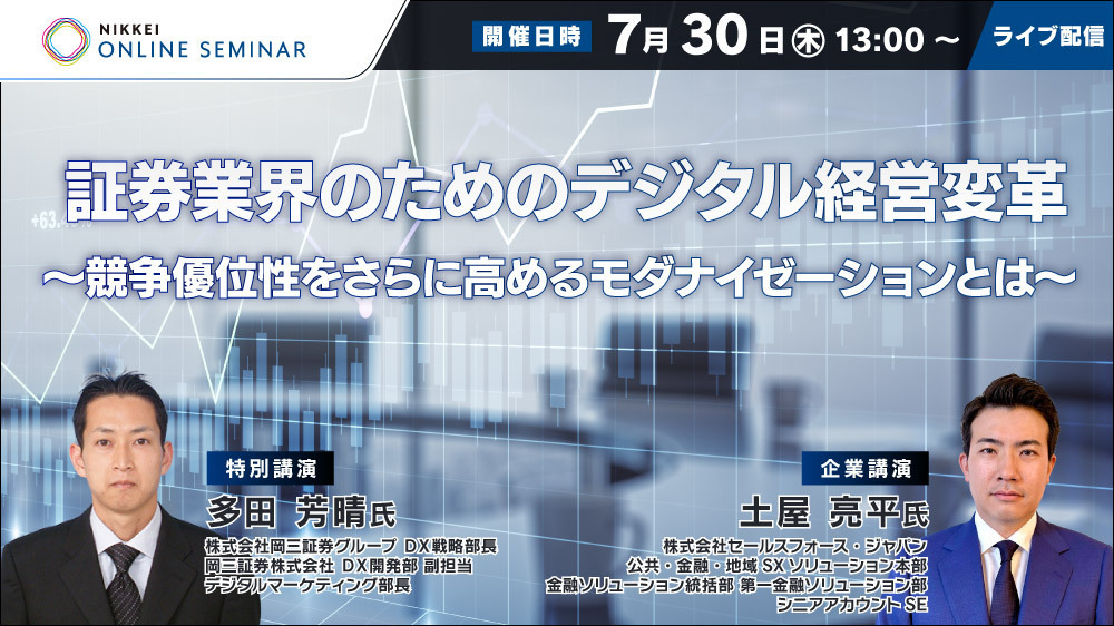 日経オンラインセミナー　証券業界のためのデジタル経営変革～競争優位性をさらに高めるモダナイゼーションとは～