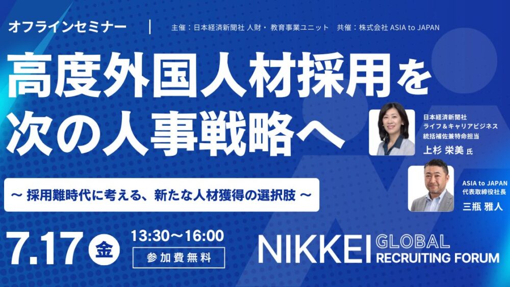 高度外国人材採用を、次の人事戦略へ～採用難時代に考える、新たな人材獲得の選択肢～