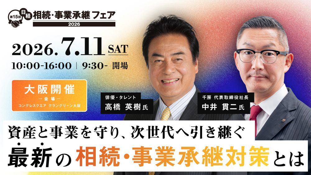 【大阪開催】第15回日経 相続・事業承継フェア2026「相続、資産承継、事業承継を改めて考える」最新の相続・事業承継対策とは