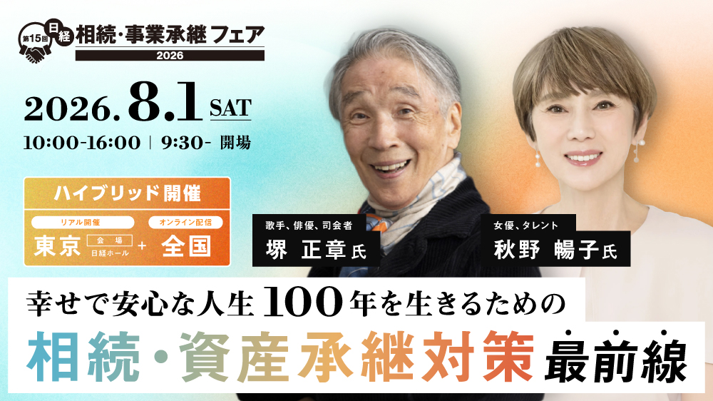 【東京+全国オンライン配信】第15回日経 相続・事業承継フェア2026幸せで安心な人生100年を生きるための 相続･資産承継対策最前線