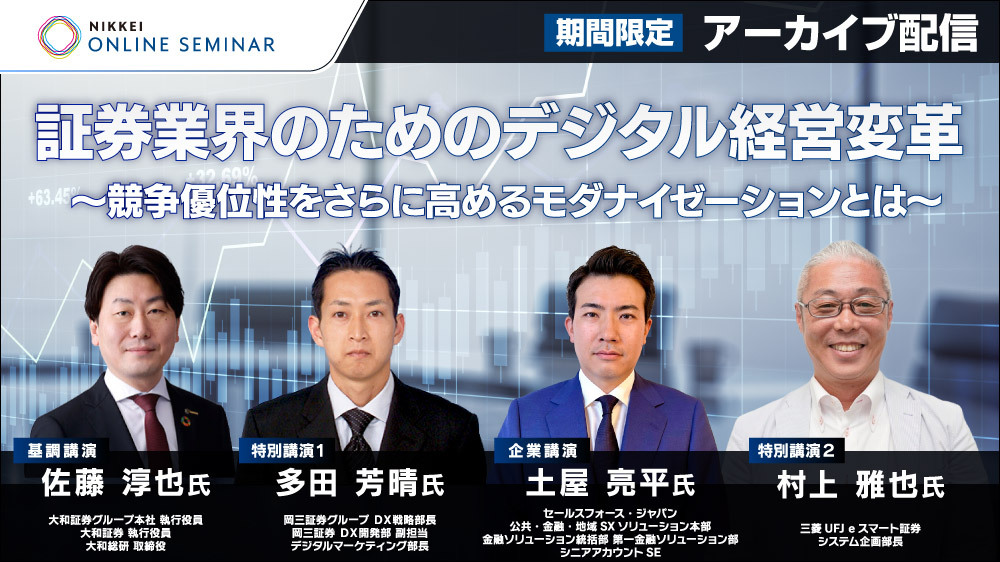 【アーカイブ配信】日経オンラインセミナー　証券業界のためのデジタル経営変革～競争優位性をさらに高めるモダナイゼーションとは～