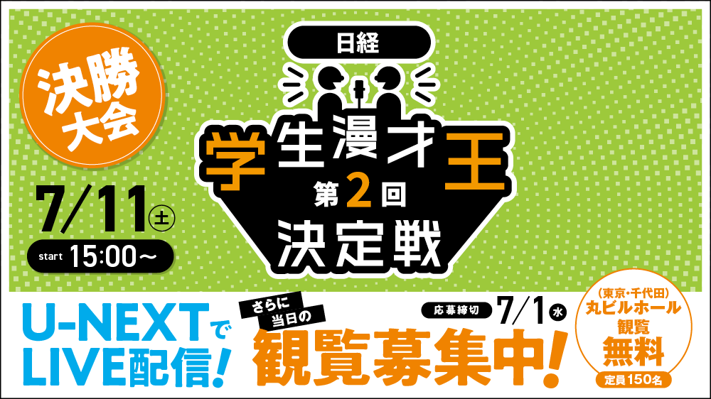 第2回 日経 学生漫才王決定戦
