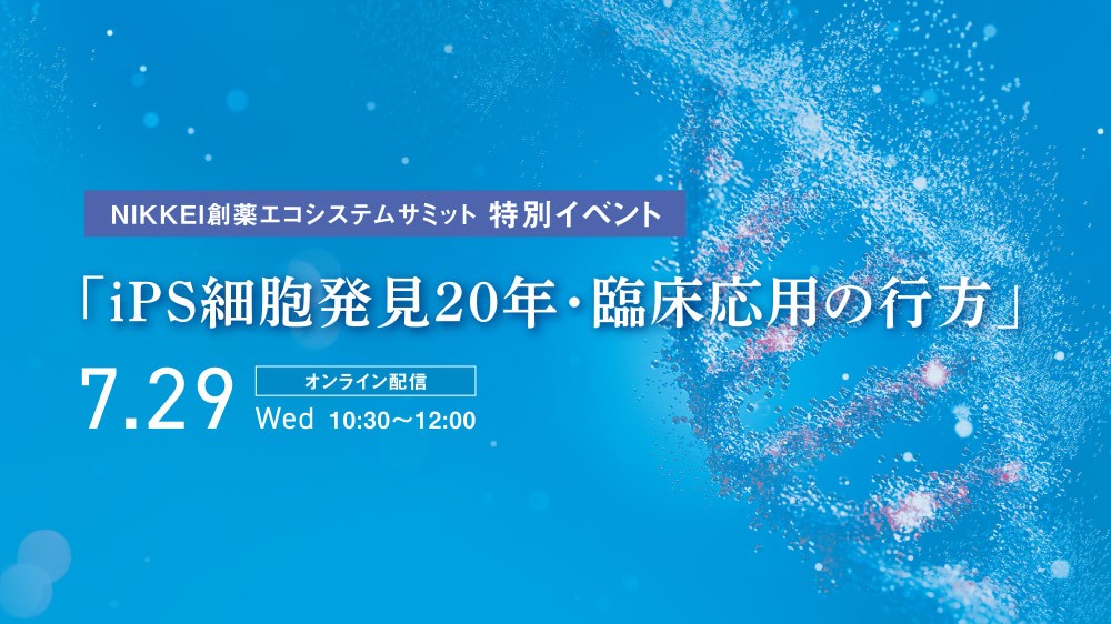 NIKKEI創薬エコシステムサミット 特別イベント 「iPS細胞発見20年・臨床応用の行方」