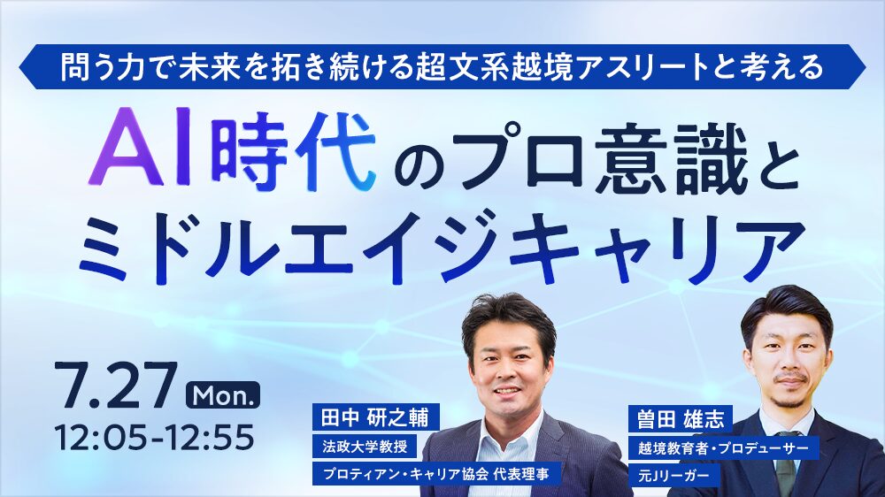 問う力で未来を拓き続ける超文系越境アスリートと考える、AI時代のプロ意識とミドルエイジキャリア