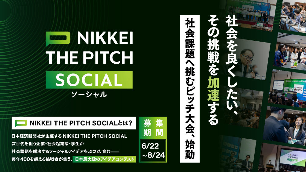 エントリー募集中|NIKKEI THE PITCH SOCIAL 2026-2027