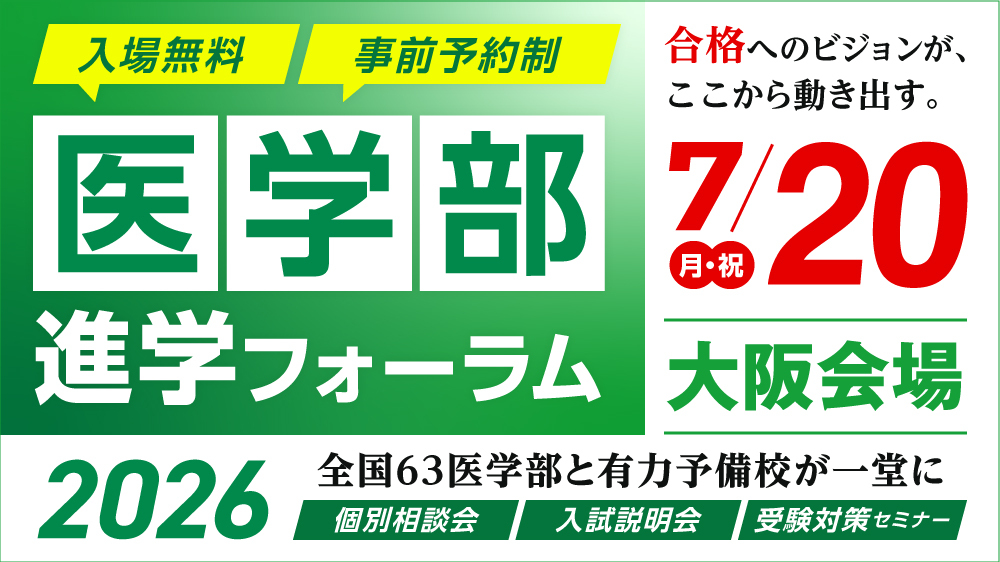 医学部進学フォーラム 2026 Summer 大阪会場