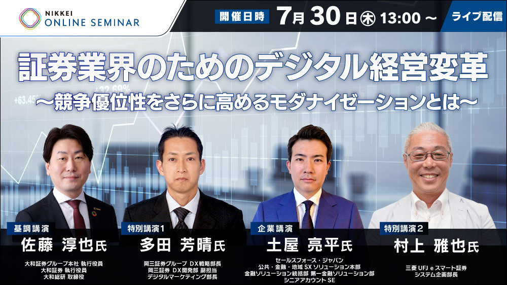 日経オンラインセミナー　証券業界のためのデジタル経営変革～競争優位性をさらに高めるモダナイゼーションとは～