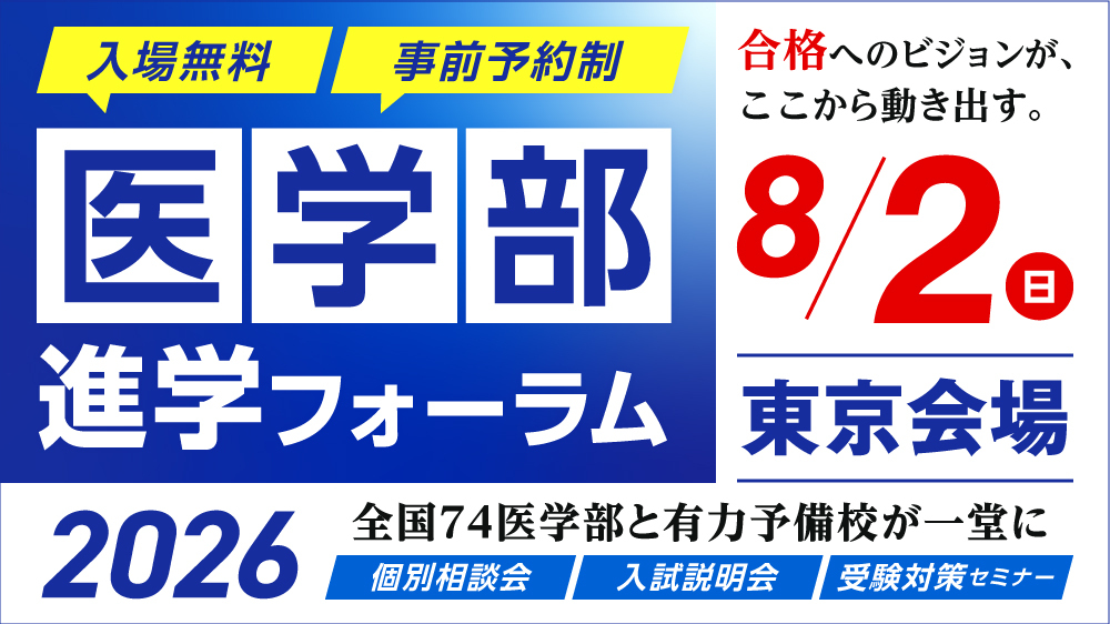 医学部進学フォーラム 2026 Summer 東京会場