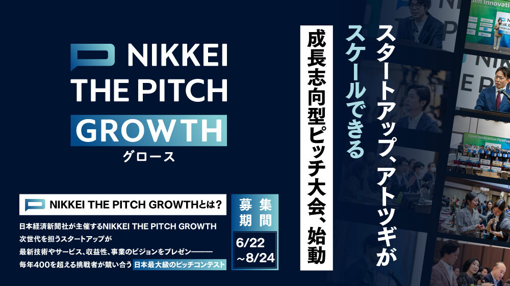 エントリー募集中|NIKKEI THE PITCH GROWTH 2026-2027