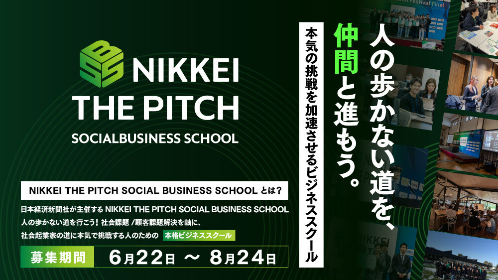 エントリー募集中｜NIKKEI THE PITCH SOCIAL BUSINESS SCHOOL 2026-2027