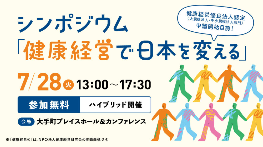 シンポジウム「健康経営で日本を変える」