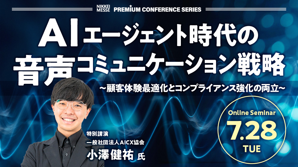 日経メッセ　プレミアム・カンファレンス・シリーズ AIエージェント時代の音声コミュニケーション戦略 ～顧客体験最適化とコンプライアンス強化の両立～