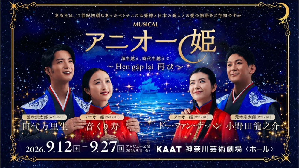 ミュージカル「アニオー姫」
