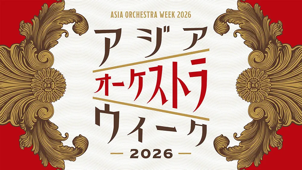令和8年度（第81回）文化庁芸術祭主催公演 昭和100年記念公演アジア オーケストラ ウィーク2026