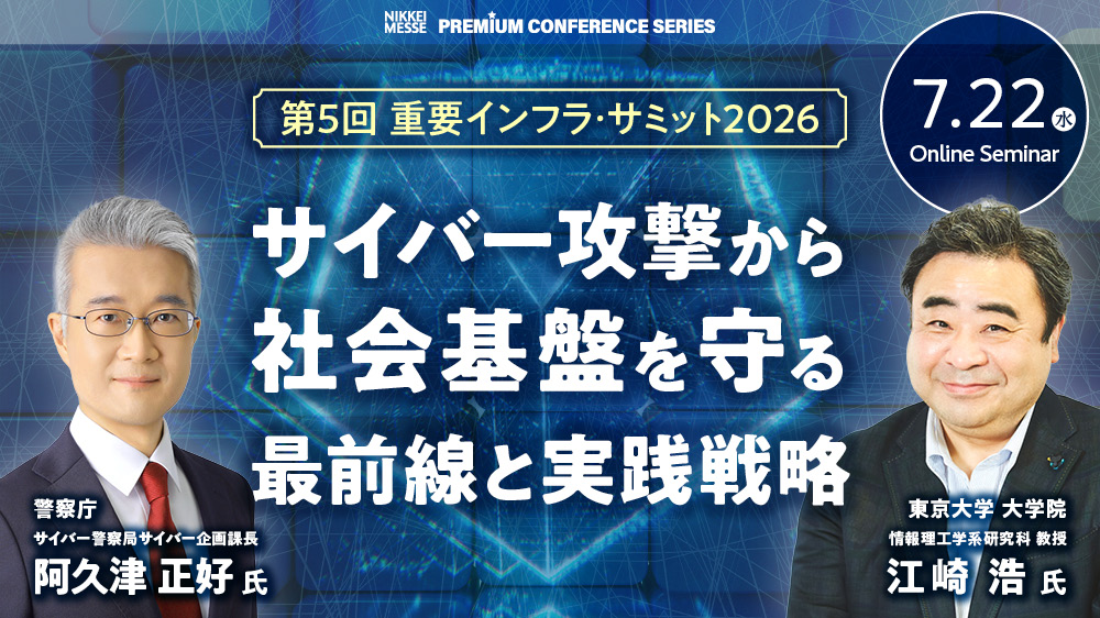 日経メッセ プレミアム・カンファレンス・シリーズ　第5回 重要インフラ・サミット2026サイバー攻撃から社会基盤を守る最前線と実践戦略