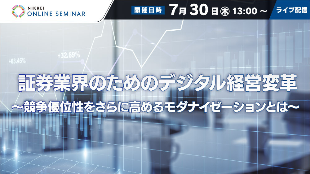 日経オンラインセミナー　証券業界のためのデジタル経営変革～競争優位性をさらに高めるモダナイゼーションとは～