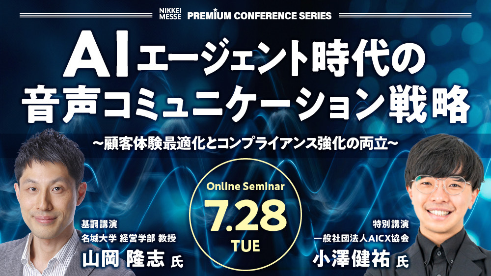 日経メッセ　プレミアム・カンファレンス・シリーズ AIエージェント時代の音声コミュニケーション戦略 ～顧客体験最適化とコンプライアンス強化の両立～