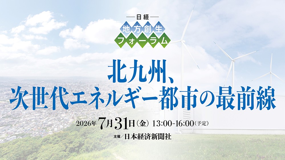 日経 地方創生フォーラム「北九州、次世代エネルギー都市の最前線」