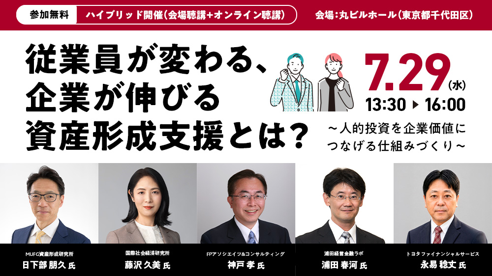 従業員が変わる、企業が伸びる資産形成支援とは？～人的投資を企業価値につなげる仕組みづくり～