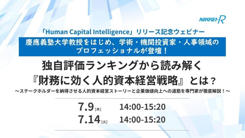 独自評価ランキングから読み解く『財務に効く人的資本経営戦略』とは