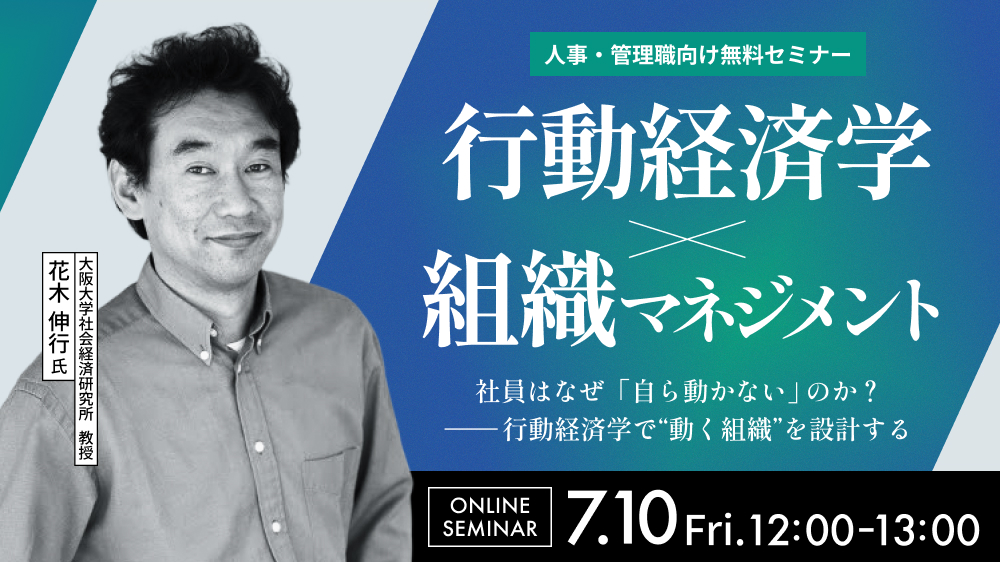 【人事・管理職必見 無料セミナー】社員はなぜ「自ら動かない」のか？ー行動経済学で”動く組織”を設計するー