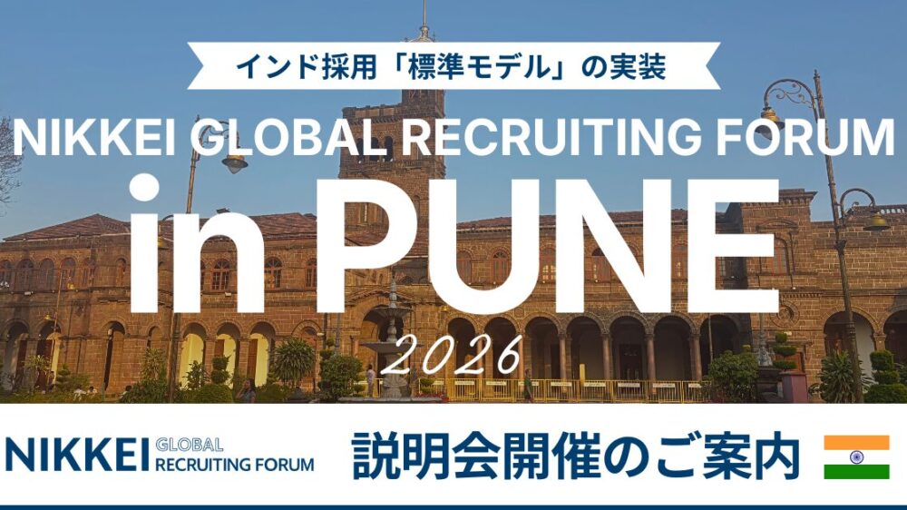 インド高度外国人採用 事前説明会 ～NIKKEI GLOBAL RECRUITING FORUM～