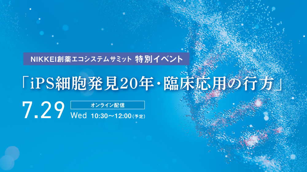 NIKKEI創薬エコシステムサミット 特別イベント 「iPS細胞発見20年・臨床応用の行方」