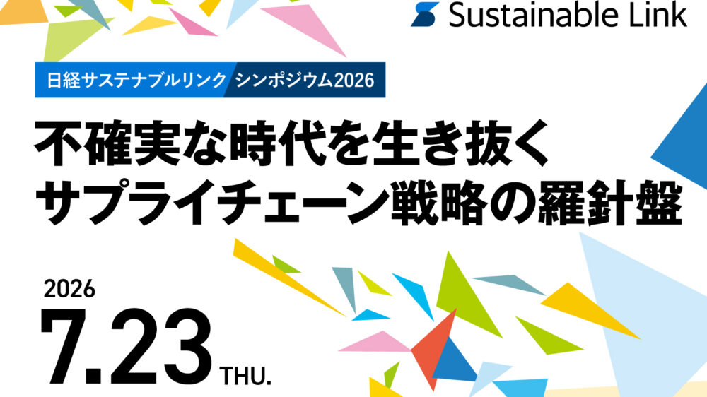 日経サステナブルリンク シンポジウム2026 不確実な時代を生き抜くサプライチェーン戦略の羅針盤