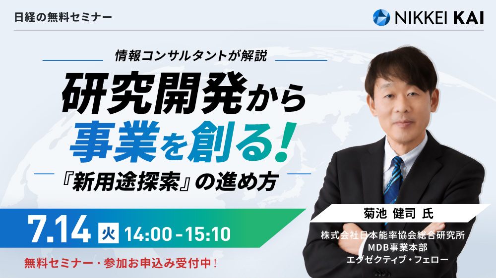 情報コンサルタントが解説 「研究開発から事業を創る！ 『新用途探索』の進め方」