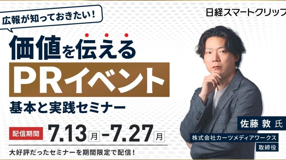 広報が知っておきたい！ 価値を伝える「PRイベント」の基本と実践