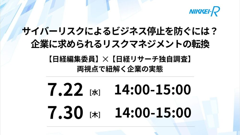 企業リスクマネジメントセミナー　-サイバー攻撃でも「ビジネス停止」にならない組織をどうつくるか-