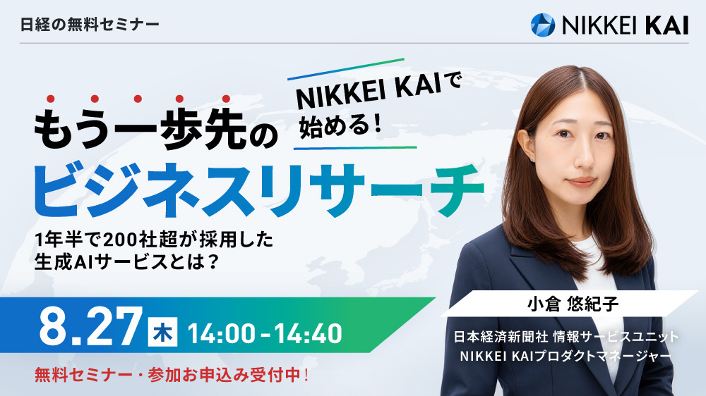 NIKKEI KAIで始める!もう一歩先のビジネスリサーチ 1年半で200社超が採用した生成AIサービスとは?