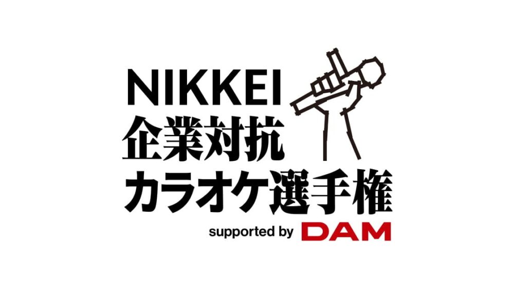 第2回 NIKKEI企業対抗カラオケ選手権　決勝大会 会場観覧