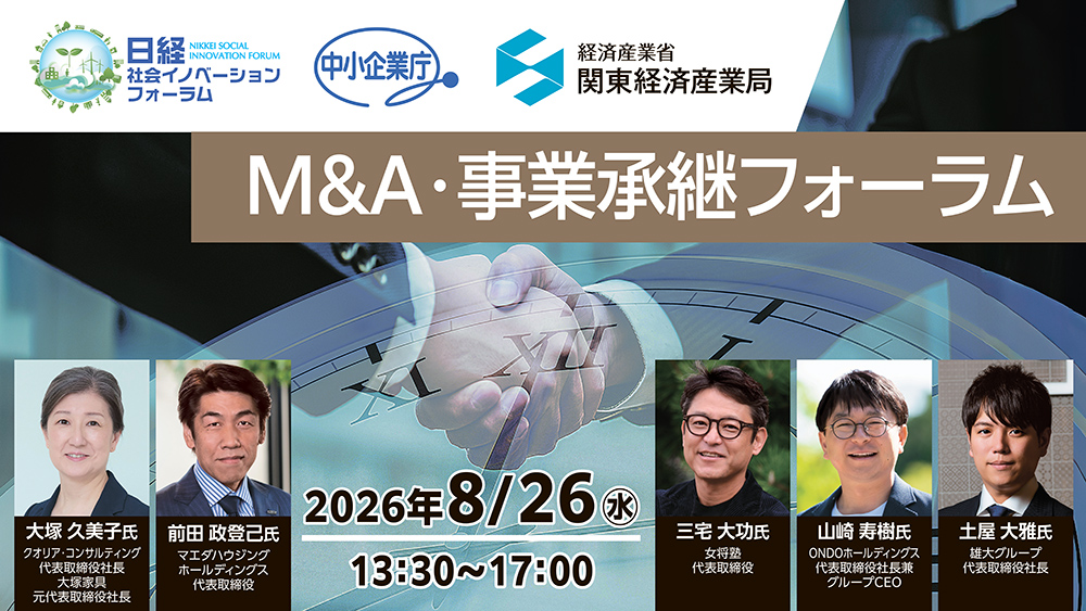 日経社会イノベーションフォーラム「M&A・事業承継フォーラム」