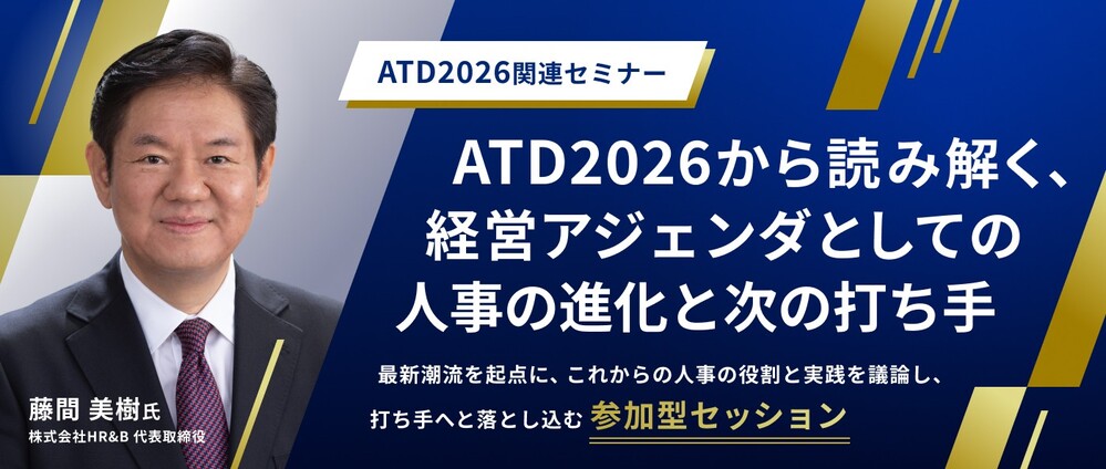 ATD2026から読み解く、経営アジェンダとしての人事の進化と次の打ち手