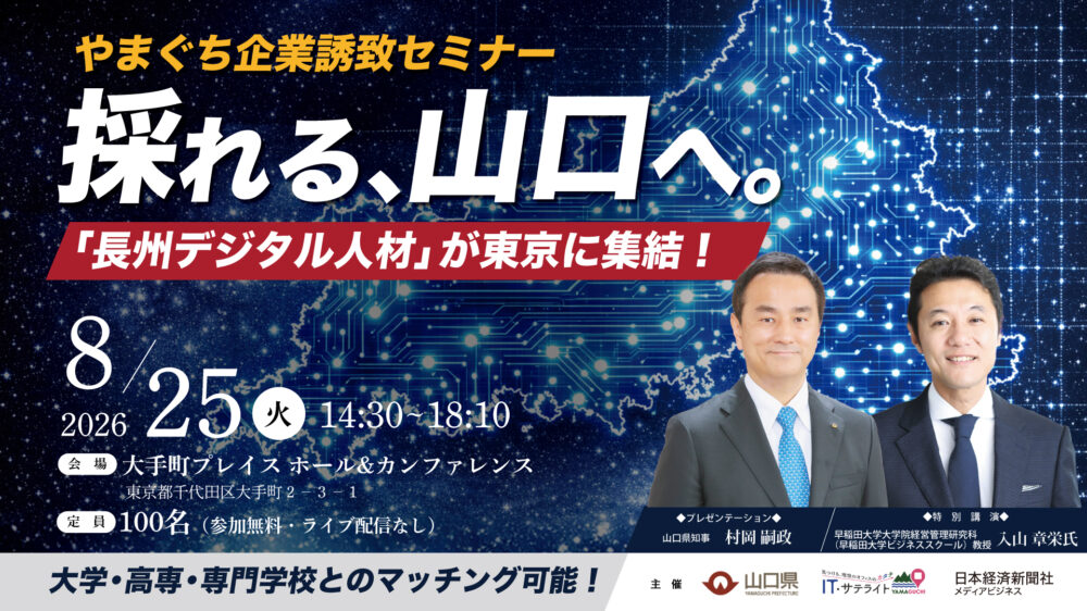 やまぐち企業誘致セミナー「採れる、山口へ」