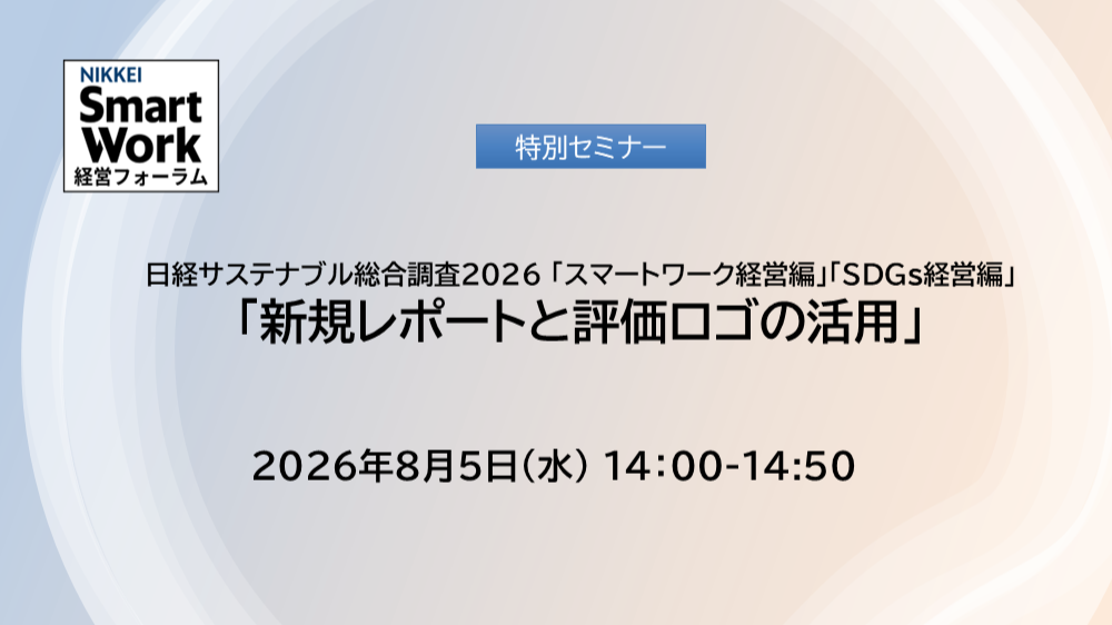 日経スマートワーク経営フォーラム特別セミナー「新規レポートと評価ロゴの活用」