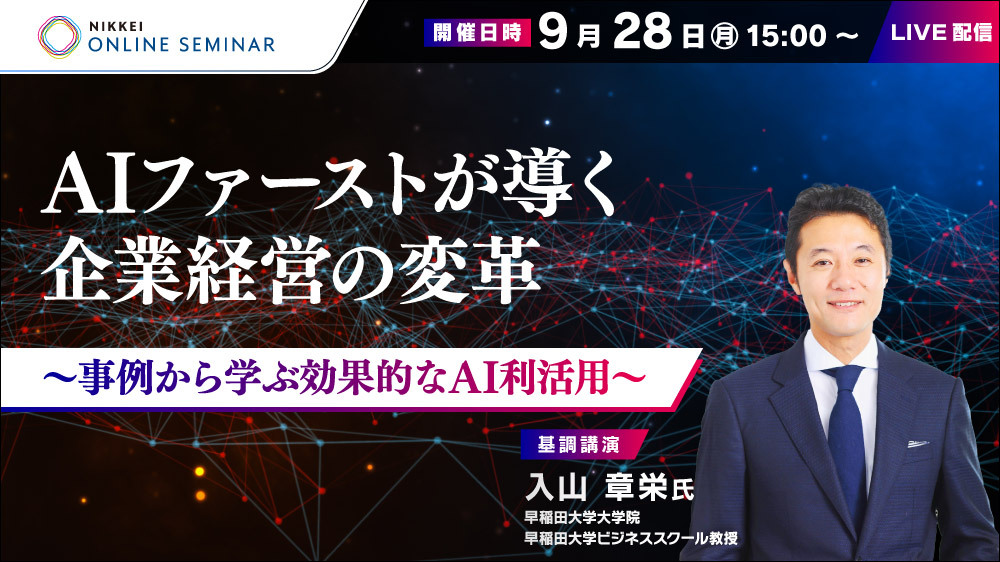 日経オンラインセミナーAIファーストが導く企業経営の変革~事例から学ぶ効果的なAI利活用~