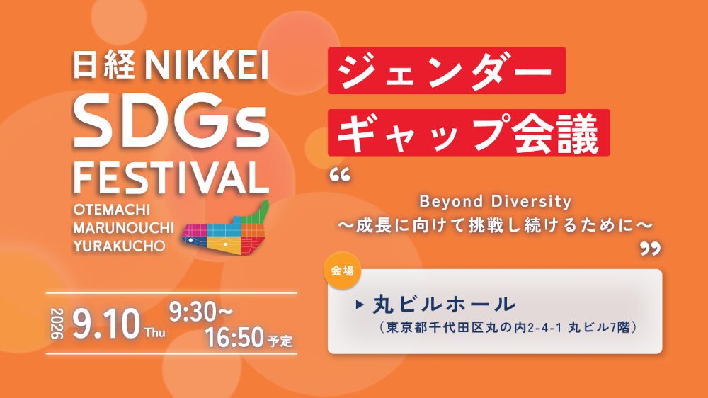 ジェンダーギャップ会議＜日経SDGsフェス大丸有2026＞
