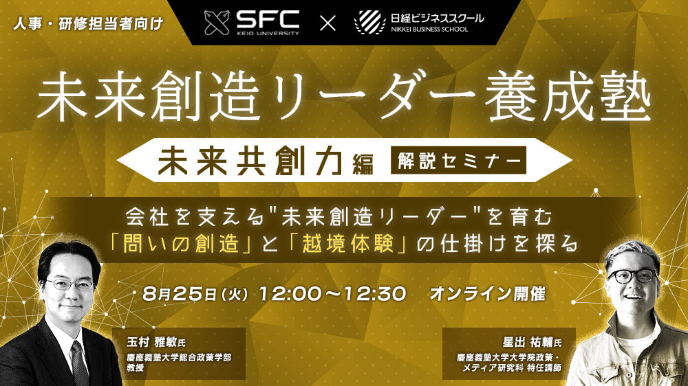 未来創造リーダー養成塾＜未来共創力編＞解説セミナー