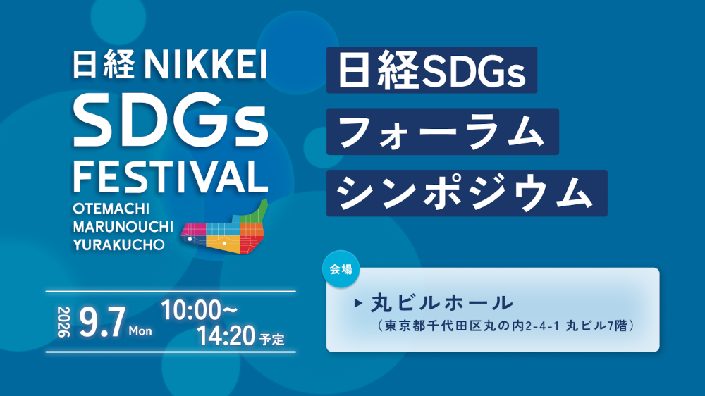 日経SDGsフォーラム シンポジウム＜日経SDGsフェス大丸有2026＞