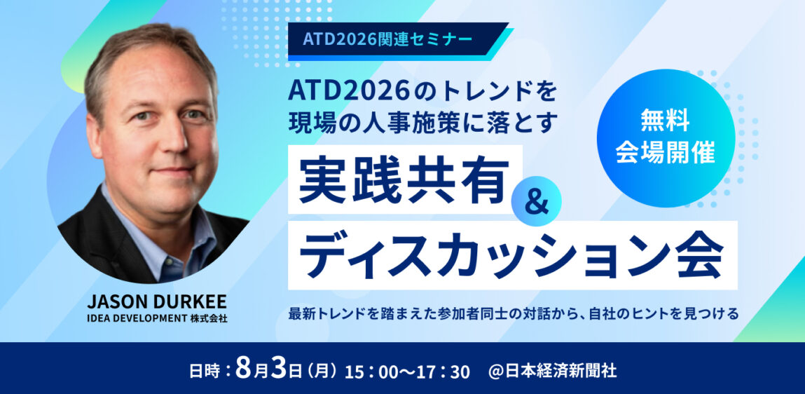 ATD2026のトレンドを現場の人事施策に落とす実践共有＆ディスカッション会