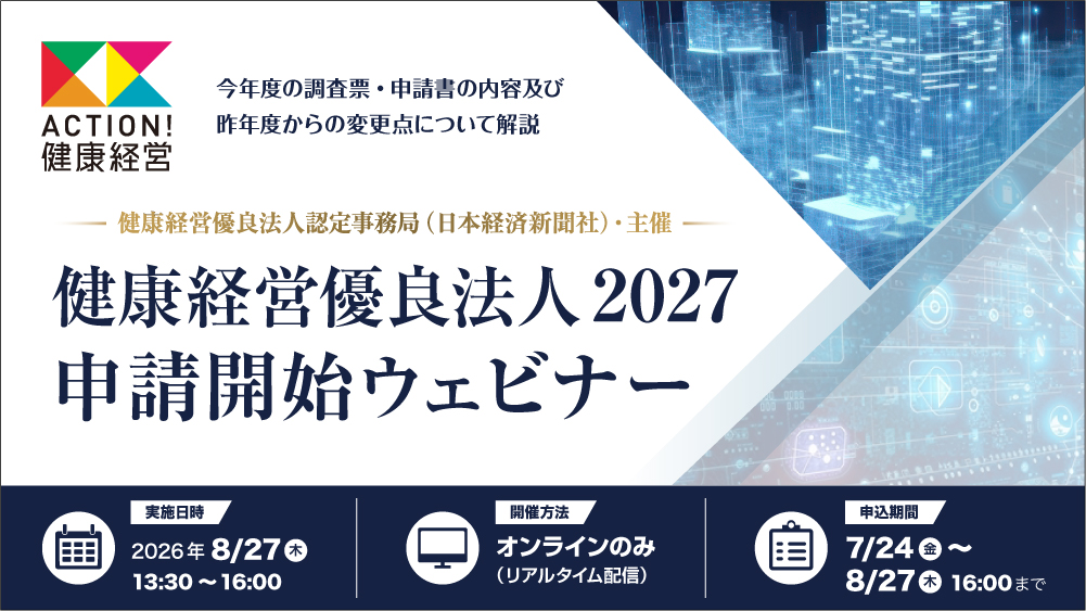健康経営優良法人2027　申請開始ウェビナー