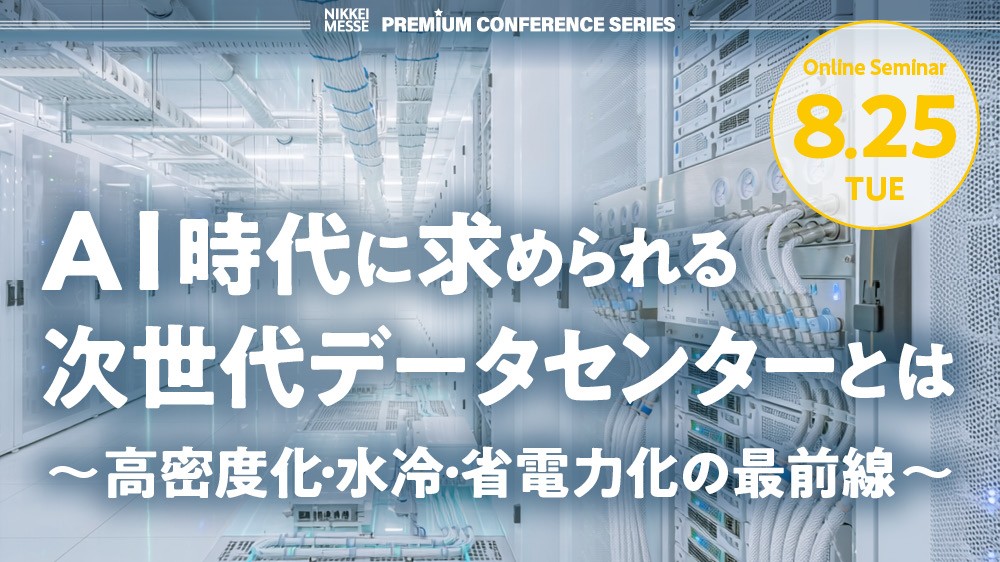 PCS AI時代に求められる次世代データセンターとは