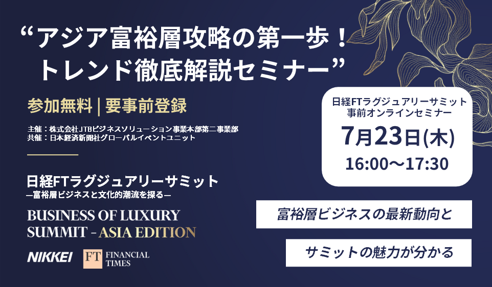 アジア富裕層攻略の第一歩！トレンド徹底解説セミナー【日経FTラグジュアリーサミット 事前セミナー】